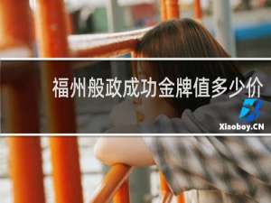福州般政成功金牌值多少价