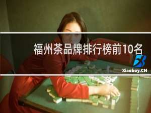 福州茶品牌排行榜前10名