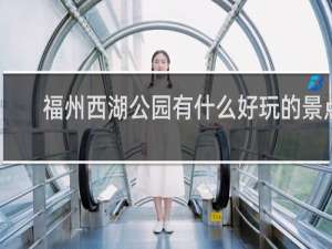 福州西湖公园有什么好玩的景点