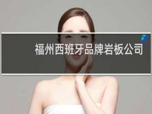 福州西班牙品牌岩板公司