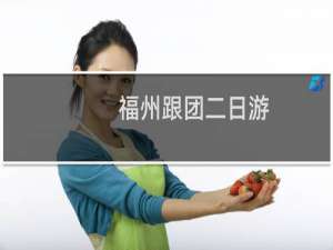 福州跟团二日游