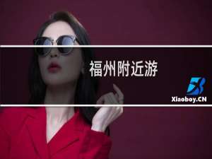 福州附近游