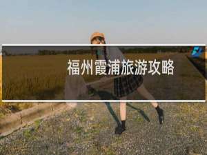 福州霞浦旅游攻略