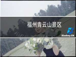 福州青云山景区