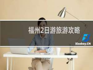 福州2日游旅游攻略