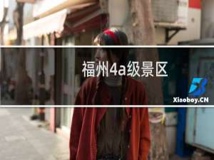 福州4a级景区