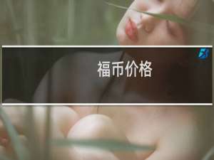 福币价格