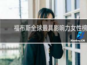 福布斯全球最具影响力女性榜
