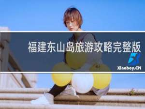 福建东山岛旅游攻略完整版