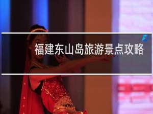 福建东山岛旅游景点攻略