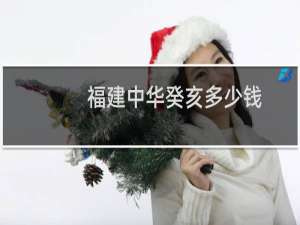 福建中华癸亥多少钱