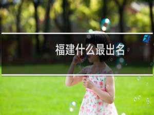 福建什么最出名