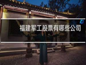 福建军工股票有哪些公司