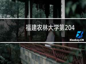 福建农林大学第204组(中外合作办学或国际项目)有哪些专业 招生多少人