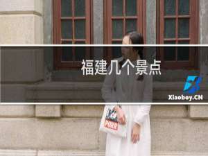 福建几个景点