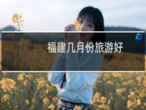 福建几月份旅游好