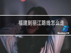 福建到丽江路线怎么走