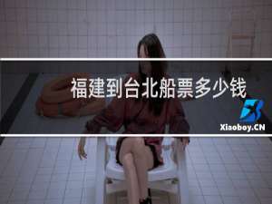 福建到台北船票多少钱