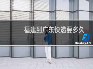 福建到广东快递要多久