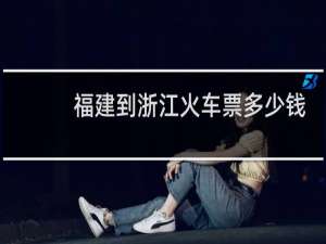 福建到浙江火车票多少钱