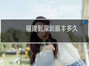 福建到深圳顺丰多久