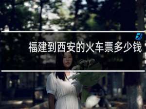 福建到西安的火车票多少钱