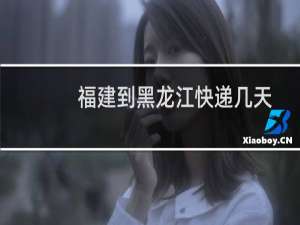 福建到黑龙江快递几天