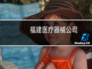 福建医疗器械公司