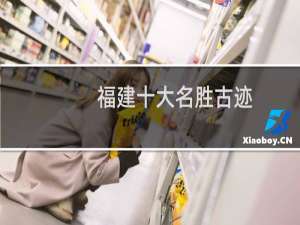 福建十大名胜古迹
