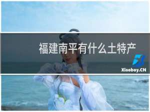 福建南平有什么土特产