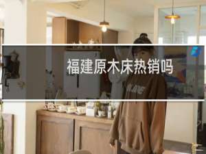 福建原木床热销吗