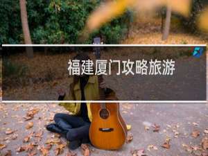 福建厦门攻略旅游