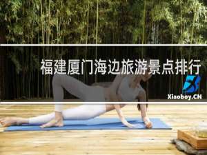 福建厦门海边旅游景点排行