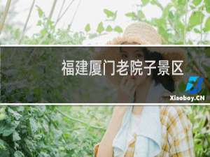 福建厦门老院子景区