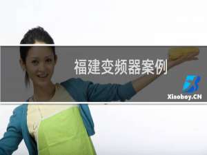 福建变频器案例