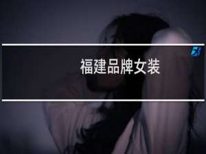 福建品牌女装