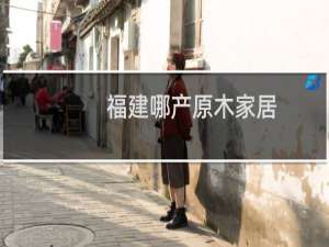 福建哪产原木家居