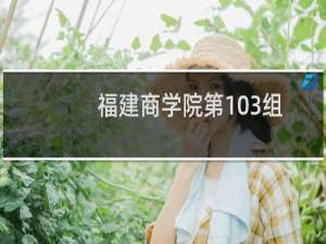 福建商学院第103组有哪些专业 招生多少人