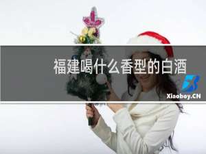 福建喝什么香型的白酒