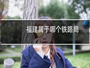 福建属于哪个铁路局