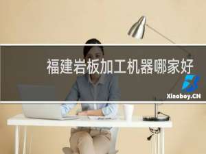福建岩板加工机器哪家好