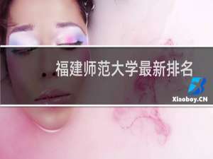 福建师范大学最新排名 2025全国排名第几