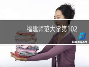 福建师范大学第102组(音乐教育类(声乐主项))有哪些专业 招生多少人