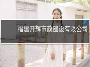 福建开辉市政建设有限公司