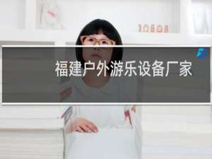 福建户外游乐设备厂家