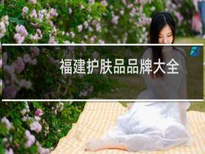 福建护肤品品牌大全