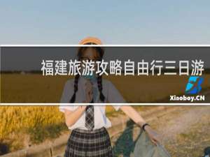 福建旅游攻略自由行三日游