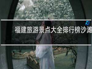 福建旅游景点大全排行榜沙滩