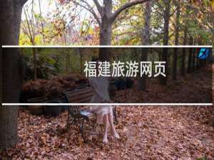 福建旅游网页