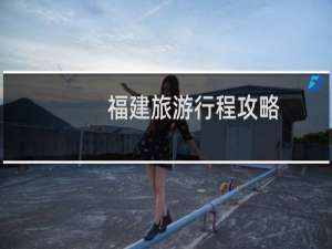 福建旅游行程攻略